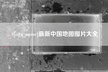 大悟最新中国地图图片大全