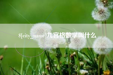 大悟九宫格数学叫什么