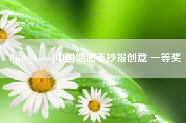 大悟中国地图手抄报创意 一等奖