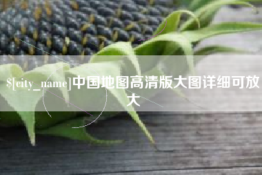 大悟中国地图高清版大图详细可放大