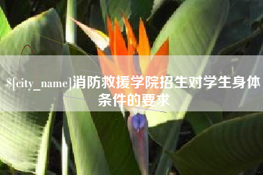 大悟消防救援学院招生对学生身体条件的要求