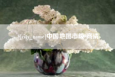 大悟中国地图市级 高清