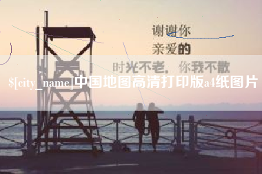 大悟中国地图高清打印版a4纸图片