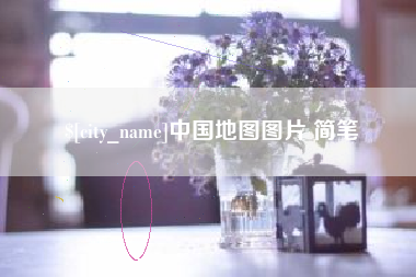 大悟中国地图图片 简笔