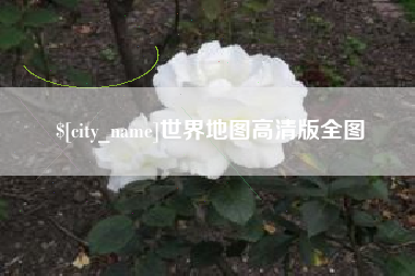大悟世界地图高清版全图