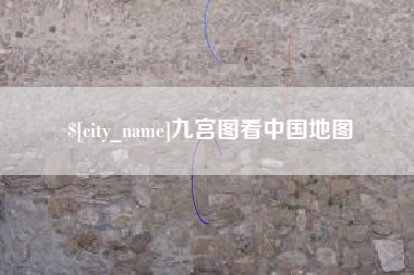 大悟九宫图看中国地图