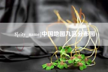 大悟中国地图九宫分布图