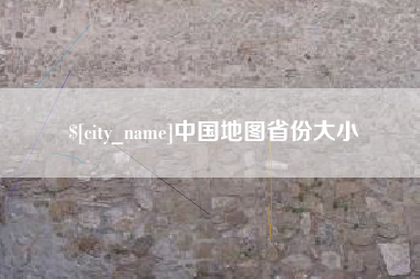 大悟中国地图省份大小