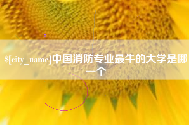 大悟中国消防专业最牛的大学是哪一个