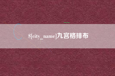大悟九宫格排布