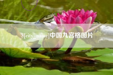 大悟中国九宫格图片
