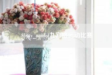 大悟九宫格运动比赛