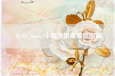 大悟中国地图高清地图窝