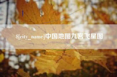 大悟中国地图九宫飞星图