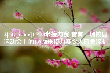大悟4＊50米接力赛-曾有一场校园运动会上的4＊50米接力赛令人印象深刻