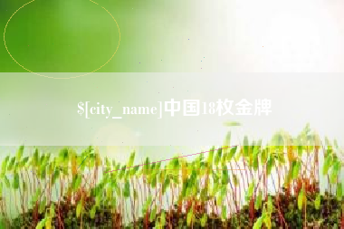 大悟中国18枚金牌
