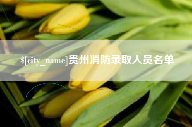 大悟贵州消防录取人员名单