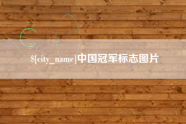 大悟中国冠军标志图片