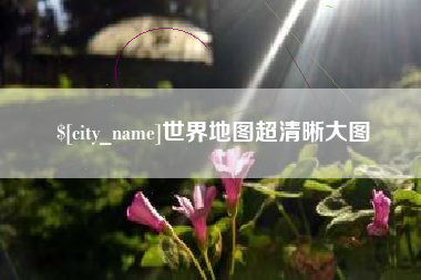 大悟世界地图超清晰大图