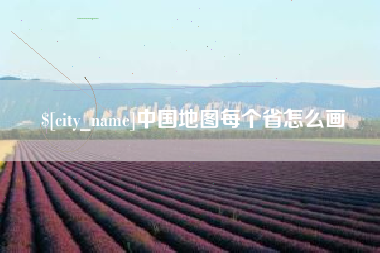 大悟中国地图每个省怎么画