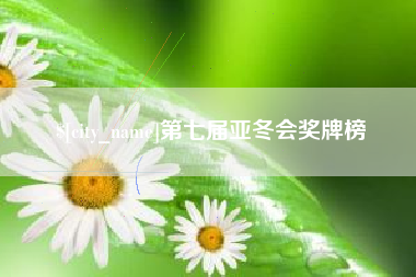 大悟第七届亚冬会奖牌榜