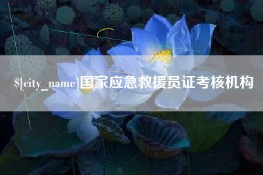 大悟国家应急救援员证考核机构