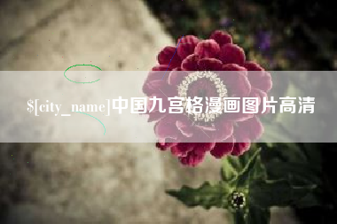 大悟中国九宫格漫画图片高清
