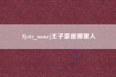 大悟王子豪是哪里人
