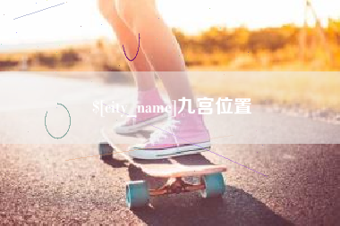 大悟九宫位置