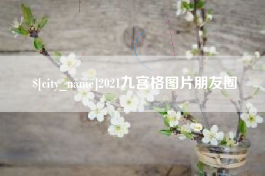 大悟2021九宫格图片朋友圈