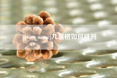 大悟九宫格如何排列