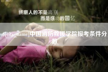 大悟中国消防救援学院报考条件分数