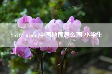 大悟中国地图怎么画 小学生