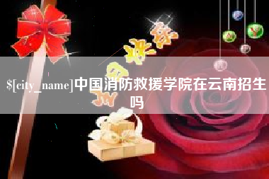 大悟中国消防救援学院在云南招生吗
