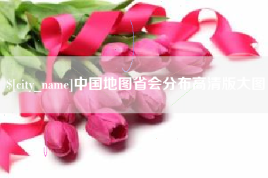 大悟中国地图省会分布高清版大图