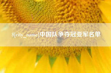 大悟中国队争夺冠亚军名单