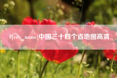 大悟中国三十四个省地图高清