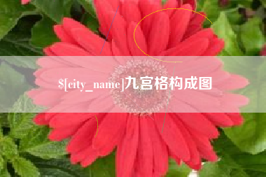 大悟九宫格构成图