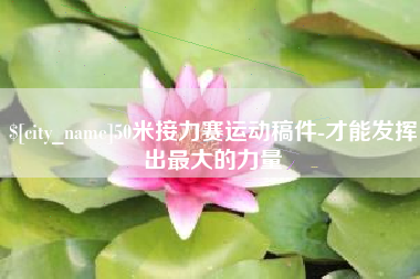 大悟50米接力赛运动稿件-才能发挥出最大的力量