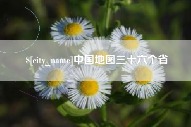 大悟中国地图三十六个省