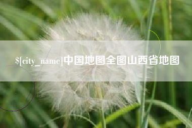 大悟中国地图全图山西省地图