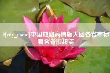 大悟中国地图高清版大图各省市标着各省市超清