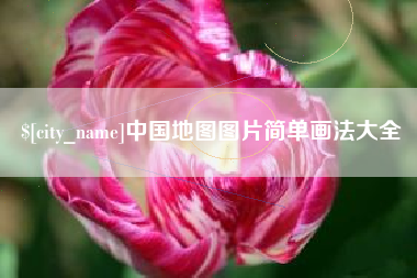 大悟中国地图图片简单画法大全