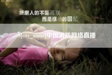 大悟中国消防网络直播