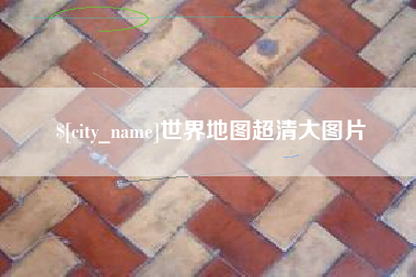 大悟世界地图超清大图片