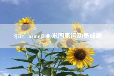 大悟5000米国家运动员成绩