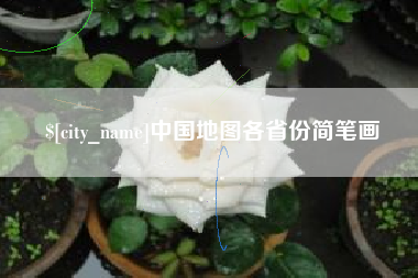 大悟中国地图各省份简笔画