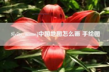 大悟中国地图怎么画 手绘图