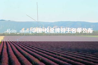 大悟中国9枚金牌得主名单公布