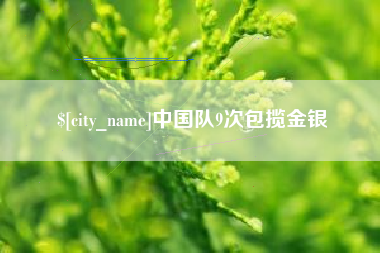 大悟中国队9次包揽金银
